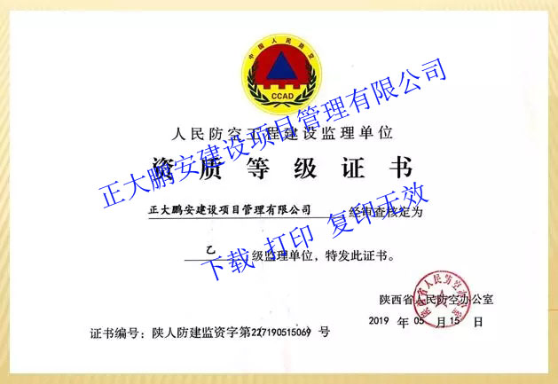 人防工程建設監理乙級資質